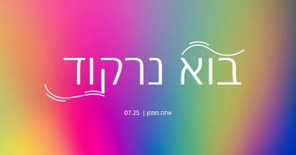 בואו נרקוד, אתם מוזמנים pink bold,bright,typographic