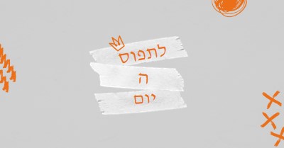 לתפוס את היום orange modern,grungy,scribbles,doodles,irregular,brushstroke