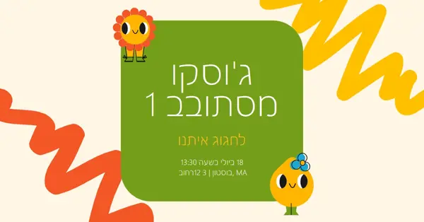 הזמנה ראשונה ליום הולדת green whimsical,bold,graphic,bright,emoji,motif,