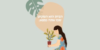 הבית הוא המקום שבו אתה נמצא gray organic-simple