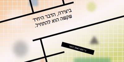 תן אמון בתהליך orange modern-geo-&-linear