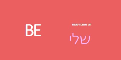 להיות או לא להיות red modern-simple