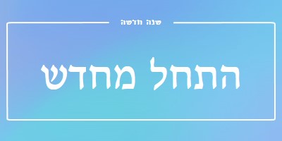 התחלה חדשה blue modern-bold