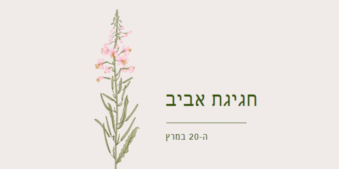 חגיגת אביב white vintage-botanical