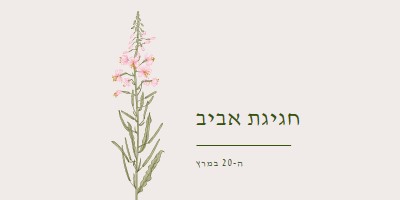 חגיגת אביב white vintage-botanical