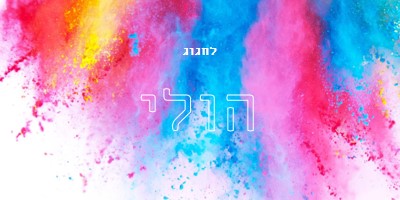 שמח Holi white modern-bold