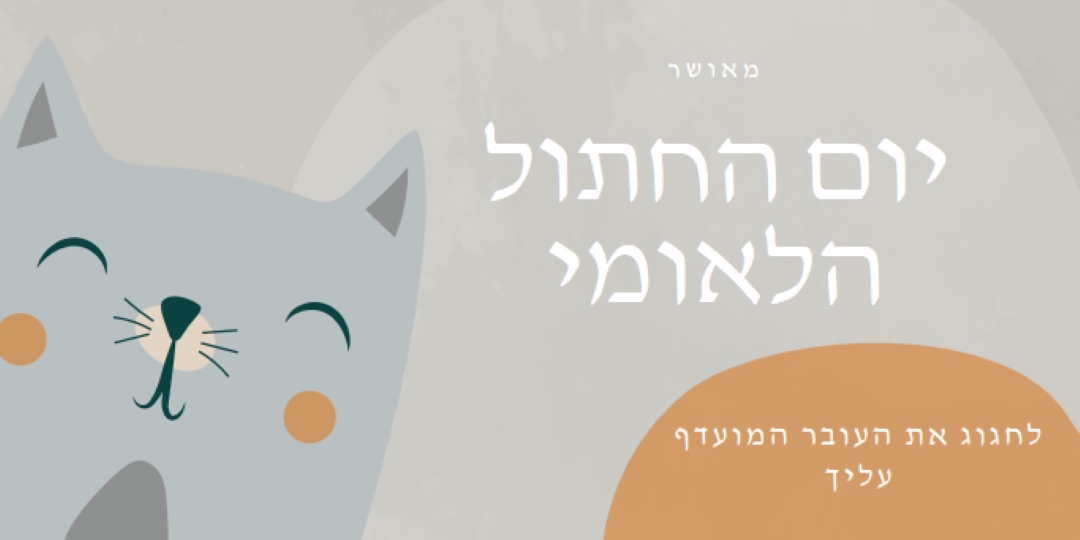 יום חתול לאומי שמח gray organic-simple