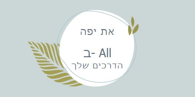 יפה בכל הדרכים שלך blue organic-simple