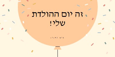 בוא נחגוג את יום ההולדת שלי yellow whimsical-line