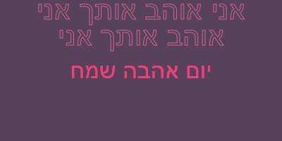 אני אוהב אותך, אהובתי purple modern-bold