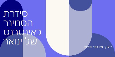 סידרת הסמינר באינטרנט של ינואר blue modern-bold