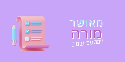 שבוע הערכה למורה purple whimsical-color-block