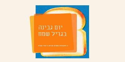 יום גבינה בגריל שמח orange modern-bold