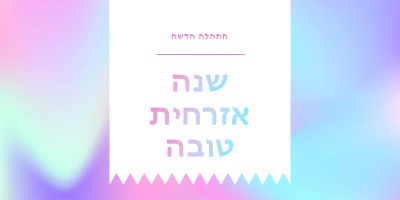 שנה חדשה, התחלות חדשות blue modern-bold