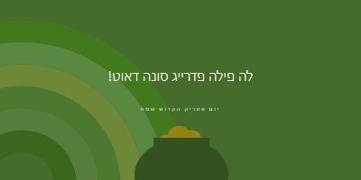 יום פטריק הקדוש שמח green vintage-retro