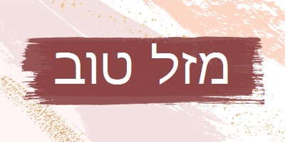 ברכות פשוטות pink organic-simple