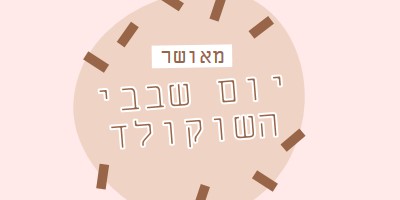 יום שוקולד שמח brown organic-simple