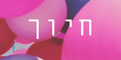 כל החיוכים pink modern-bold