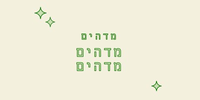 מקטע שמחות white modern-bold