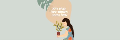 הבית הוא המקום שבו אתה נמצא gray organic-simple