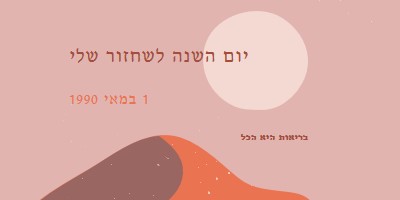 יום השנה לשחזור שלי pink organic-boho