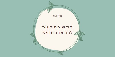 כבוד מודעות לבריאות הנפש green organic-simple