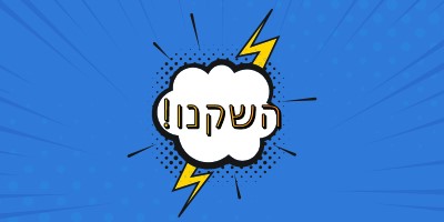 השקנו! blue modern-bold