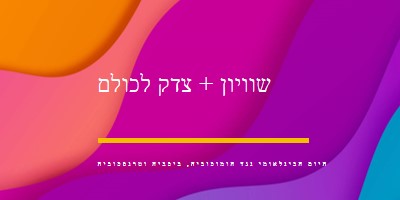 יום הכבוד הבינלאומי נגד הומופוביה purple modern-bold