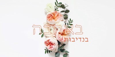 אהבה נדיבה white vintage-botanical