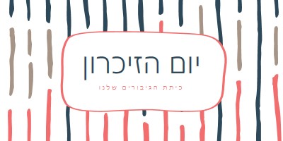 כיתת הגיבורים שלנו white whimsical-line