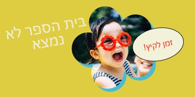 בית הספר בחוץ, הבריכה ב yellow whimsical-color-block