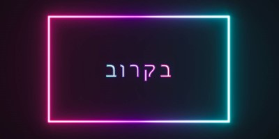 בקרוב black modern-bold