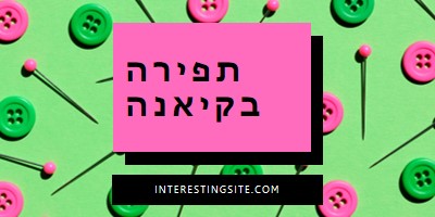 תפירה איתי pink modern-bold