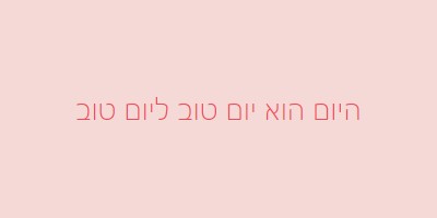 היום הוא יום טוב pink modern-simple