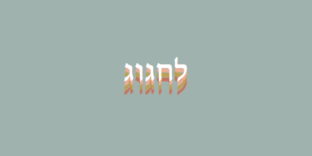 לטובת מסיבה gray vintage-retro