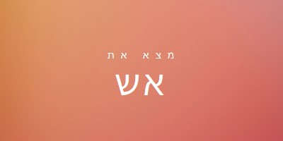 עולה באש orange modern-bold