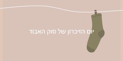 יום הזיכרון של סוק האבוד brown whimsical-color-block