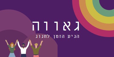 גאווה חוגגת purple modern-bold