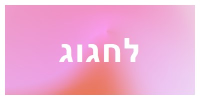 בוא נחגוג בסגנון pink modern-bold