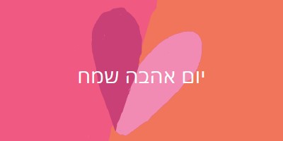 לב פתוח orange modern-color-block