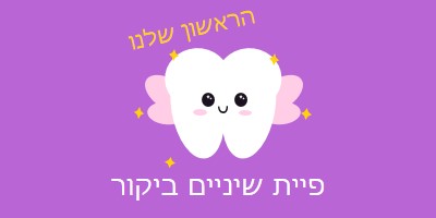 ביקור ראשון של פיית שיניים purple whimsical-color-block