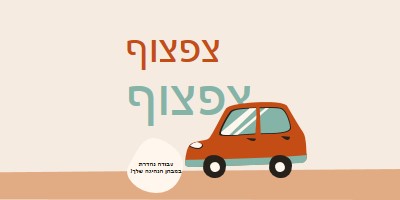 צפצוף צפצוף! orange whimsical-color-block