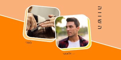 תספורת לפני ואחרי orange modern-bold