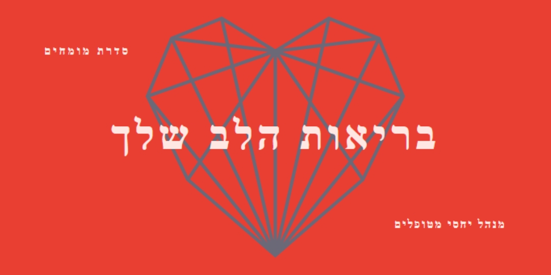 בריאות הלב שלך red modern-bold