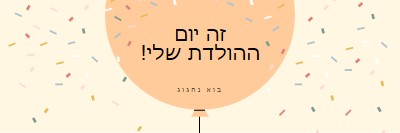 בוא נחגוג את יום ההולדת שלי yellow whimsical-line