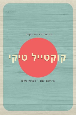 ימי האי blue vintage-retro