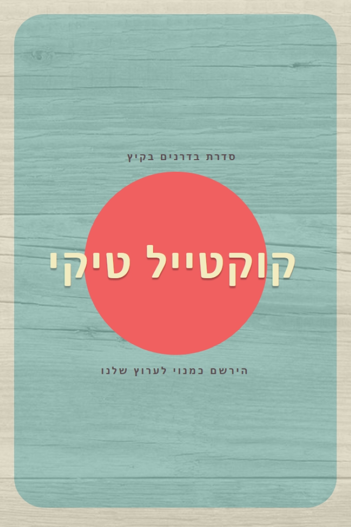 ימי האי blue vintage-retro