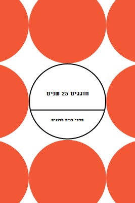 חוגגים 25 שנים orange modern-geometric-&-linear