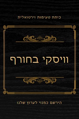 וויסקי בחורף black vintage-retro