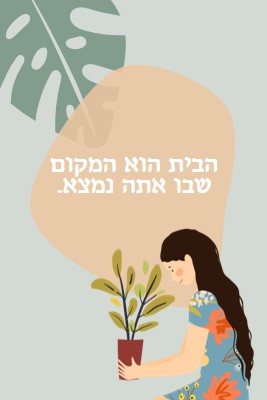 הבית הוא המקום שבו אתה נמצא gray organic-simple